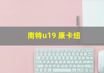 南特u19 康卡纽